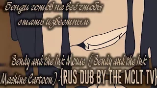 Bendy and the Ink Mouse  (Bendy and the Ink Machine Cartoon) {RUS DUB BY The MCL TV}