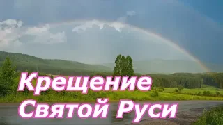 Георгий Шлифер "Крещение Святой Руси"