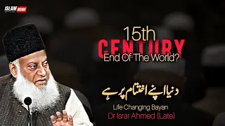 15th Century End Of The Word | Prediction Dr Israr Ahmed 2024 | Dr Israr Ahmad Bayan 2024