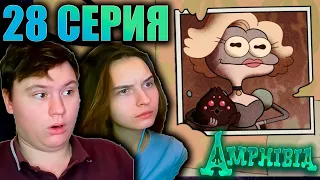 АМФИБИЯ 1 сезон 28 серия | РЕАКЦИЯ | Astashkins