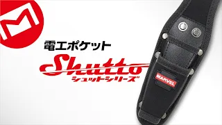 マーベル｜電工ポケット - シュットシリーズ-【Shutto Series】