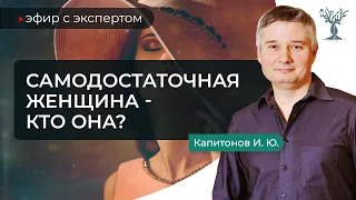 Самодостаточная женщина - Можно ли быть счастливой без мужчины?