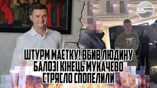 Штурм маєтку! Вбив людину - БАЛОЗІ кінець. Мукачево стрясло. Спопелили - вони увірвалис