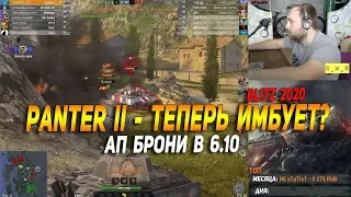 Panter II - сильно апнули в патче 6.10 в Wot Blitz | D_W_S