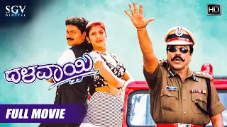 Dalavayi | Kannada Movie Full HD | BC Patil | Vijayalakshmi | Vinod Raj | Shivamani | Hamsalekha