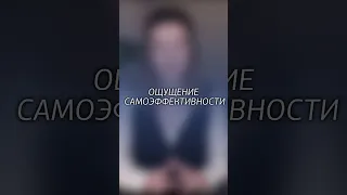 Ощущение самоэффективности