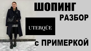 ШОПИНГ-ОБЗОР | UTERQUE | ПРИМЕРКА со СТИЛИСТОМ | ТРЕНДЫ | НОВЫЙ ГОД