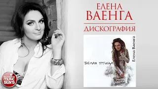 ЕЛЕНА ВАЕНГА ❀ ДИСКОГРАФИЯ ❀ АЛЬБОМ БЕЛАЯ ПТИЦА ❀ 2005 ГОД ❀ ELENA VAENGA ❀  ALBUM WHITE BIRD