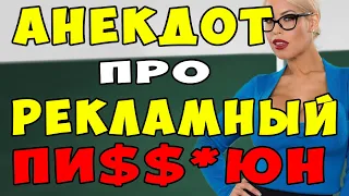 АНЕКДОТ про Рекламу и Вовочку и его Большое Достоинство | Самые Смешные Свежие Анекдоты