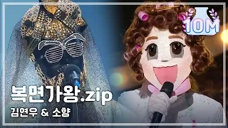 THE MASKED SINGER SPECIAL★SO HYANG & KIM YEON WOO COMPILATION★