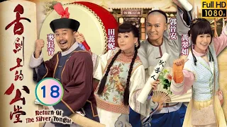 TVB 喜劇 | 舌劍上的公堂 18/25 | 李成昌(夢吉)慘被張國強(鏡全)虐待 | 郭晉安、田蕊妮、黃翠如、麥長青、林曉峰、李成昌 | 粵語中字 | 2013