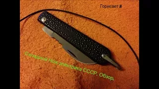 Нож "Электрика" из СССР. Обзор.