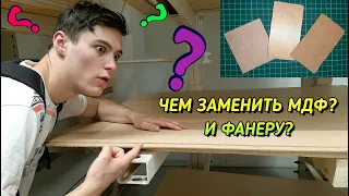 Что Делать, если Нет МДФ? И Фанеры Тоже Нет?