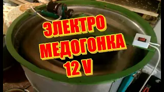 Электропривод медогонки 12V