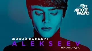 Живой концерт ALEKSEEV (LIVE @ Авторадио)