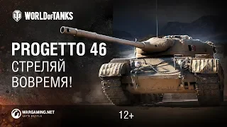 ★WOT НОВОСТИ ★ ЛЮБИМЫЙ МИКРОПАТЧ★ ИТОГИ ГК 12 СЕЗОН★ WG FEST 2019★Progetto mod 46 в продаже★