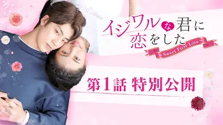 「イジワルな君に恋をした～Sweet First Love～」第1話を特別公開！2022年1月7日DVDリリース＆U-NEXTにて独占先行配信開始！