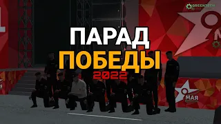 ПАРАД ПОБЕДЫ 2022 - GreenTech RP | ОМОН ГУ МВД в CRMP