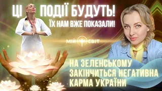 Ці події будуть! Їх нам вже показали! На президенті Зеленському закінчиться негативна карма України