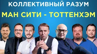 Коллективный разум. Манчестер Сити - Тоттенхэм. Прогноз экспертов