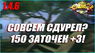 СОВСЕМ КУКУХА ПОЕХАЛА? 150 ЗАТОЧЕК +3 ROAD TO +10... | COMEBACK PW 1.4.6