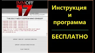 Удали иммо сам! ImmOFF17 для всех!