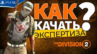 Как прокачивать ЭКСПЕРТИЗУ шмоток и оружия? The DIVISION 2