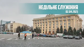 Недільне служіння, 02.04.2023