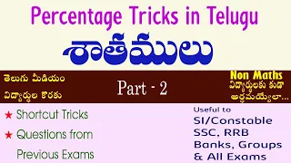 Percentage Tricks in Telugu I Part - 2 I శాతాలు I Time saving technics I Ramesh Sir Maths Class