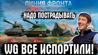 WG ИСПОРТИЛИ ЛИНИЮ ФРОНТА? КАК ОБДЕЛАТЬСЯ И ПОТЕРЯТЬ ИГРОКОВ В ГОДНОМ РЕЖИМЕ  WORLD OF TANKS?