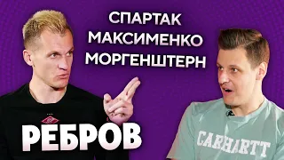 РЕБРОВ – о прыжках Тедеско на столе, дриблинге Соболева и будущем в Спартаке