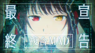 【複合MAD/AMV/神作画】最終宣告【高画質1080p】【Anime Mix】