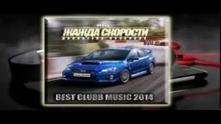 Новая Жажда Скорости vol.8 mix (Best Hands Up! 2014)