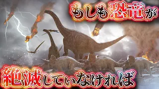 【衝撃】もしも恐竜が絶滅していなければどうなるのか？