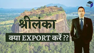 भारत से श्रीलंका क्या Export करें | India Export To Sri Lanka | Cosmo Digital Exim | Srilanka Import