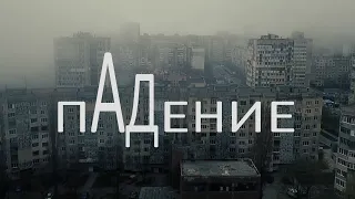 "ПАДЕНИЕ" короткометражный фильм 2019/ "FALLING" short film 2019