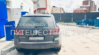 [Часть 1] Путешествие на VW Touareg 3.2. Перегон Новосибирск - Усть-Каменогорск