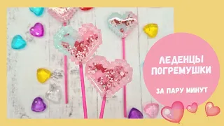 Как делать леденцы-погремушки для любимых 💕  И пусть весь мир узнает о чувствах!