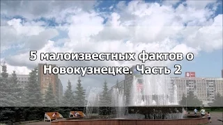 ТОП-5 малоизвестных фактов о Новокузнецке. Часть 2