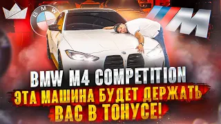 ЭТА МАШИНА БУДЕТ ДЕРЖАТЬ ВАС В ТОНУСЕ! BMW M4