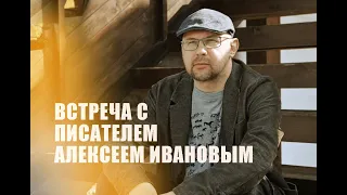 Писатель Алексей Иванов творческая встреча 2022г.