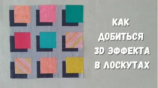 Не поверила своим глазам! Парящие квадраты 3d пэчворк.