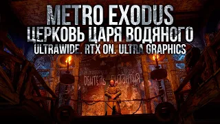 Прохождение Metro Exodus | Часть 2: Церковь Царя Водяного