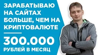 ЗАРАБОТОК НА САЙТАХ МОЙ САМЫЙ ДОХОДНЫЙ ИНТЕРНЕТ БИЗНЕС - КЕЙС - АНТОН ГЛУЩЕНКО