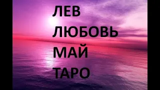 Таро - Гороскоп - На МАЙ - Любовные Отношения. ЛЕВ!