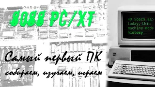 Самый первый ПК: Собираем 8088 PC/XT