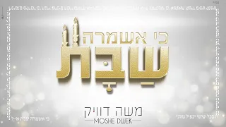 משה דוויק – כי אשמרה שבת   Moshe Dweck   Ki Eshmera Shabat