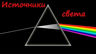 Источники света (8 класс)