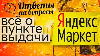 КАК ОТКРЫТЬ ПУНКТ ВЫДАЧИ ЯНДЕКС МАРКЕТ - ЧАСТЬ 2 / Ответы на вопросы.