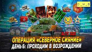 Проходим операцию в режиме Возрождение в Wot Blitz